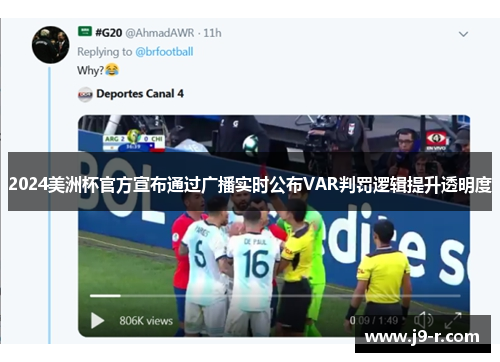 2024美洲杯官方宣布通过广播实时公布VAR判罚逻辑提升透明度