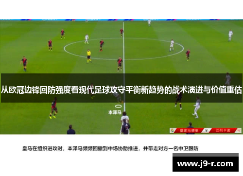从欧冠边锋回防强度看现代足球攻守平衡新趋势的战术演进与价值重估
