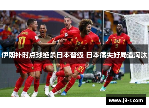 伊朗补时点球绝杀日本晋级 日本痛失好局遭淘汰