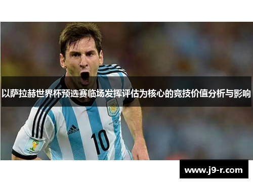 以萨拉赫世界杯预选赛临场发挥评估为核心的竞技价值分析与影响