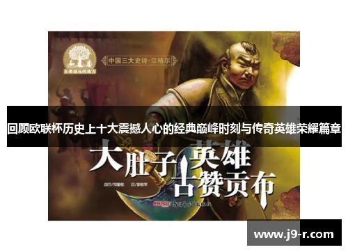 回顾欧联杯历史上十大震撼人心的经典巅峰时刻与传奇英雄荣耀篇章 回顾欧联杯历史上十大震撼人心的经典巅峰时刻与传奇英雄荣耀篇章