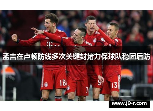 孟吉在卢顿防线多次关键封堵力保球队稳固后防