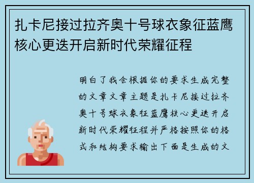 扎卡尼接过拉齐奥十号球衣象征蓝鹰核心更迭开启新时代荣耀征程