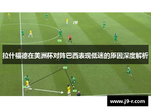 拉什福德在美洲杯对阵巴西表现低迷的原因深度解析