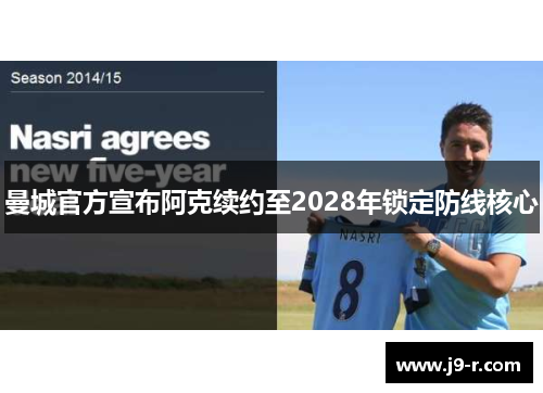 曼城官方宣布阿克续约至2028年锁定防线核心