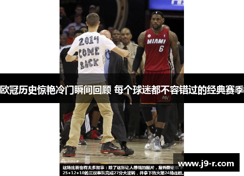 欧冠历史惊艳冷门瞬间回顾 每个球迷都不容错过的经典赛季