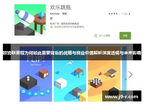 欧协联赛程为何如此重要背后的战略与商业价值解析深度透视与未来影响 欧协联赛程为何如此重要背后的战略与商业价值解析深度透视与未来影响