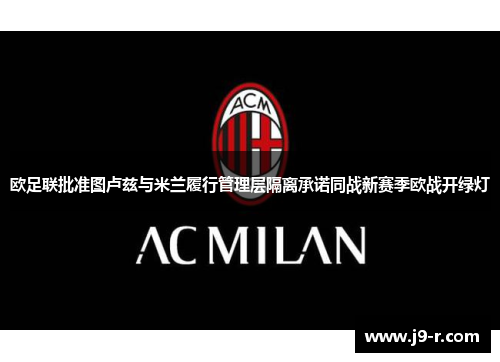 欧足联批准图卢兹与米兰履行管理层隔离承诺同战新赛季欧战开绿灯