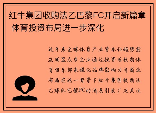 红牛集团收购法乙巴黎FC开启新篇章 体育投资布局进一步深化