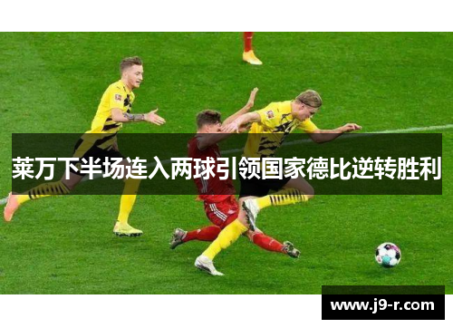 莱万下半场连入两球引领国家德比逆转胜利