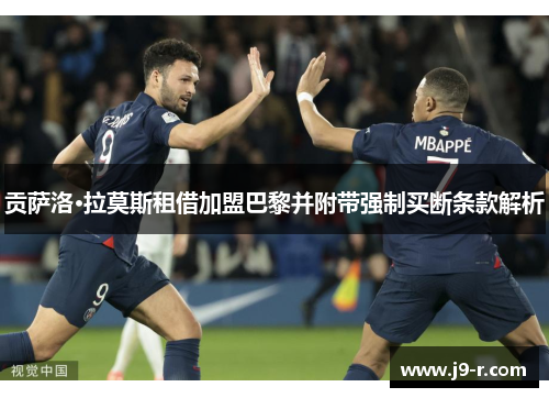 贡萨洛·拉莫斯租借加盟巴黎并附带强制买断条款解析