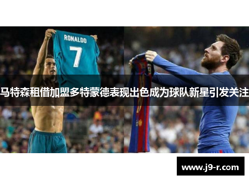 马特森租借加盟多特蒙德表现出色成为球队新星引发关注