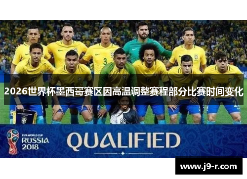 2026世界杯墨西哥赛区因高温调整赛程部分比赛时间变化