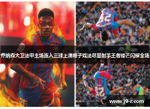 乔纳森大卫法甲主场连入三球上演帽子戏法尽显射手王者锋芒闪耀全场