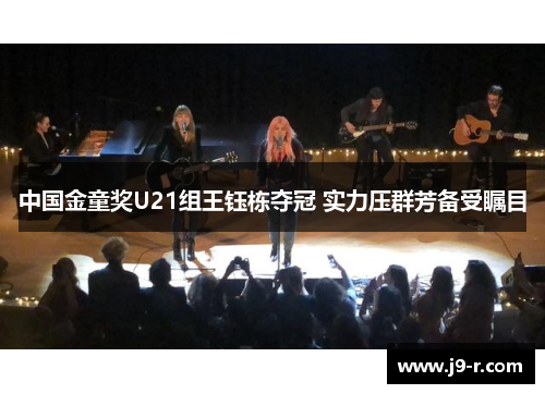 中国金童奖U21组王钰栋夺冠 实力压群芳备受瞩目