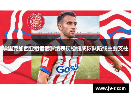 埃里克加西亚租借赫罗纳表现稳健成球队防线重要支柱