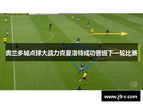 奥兰多城点球大战力克夏洛特成功晋级下一轮比赛