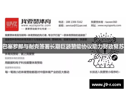 巴塞罗那与耐克签署长期巨额赞助协议助力财政复苏
