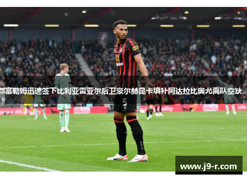 富勒姆迅速签下比利亚雷亚尔后卫豪尔赫昆卡填补阿达拉比奥尤离队空缺