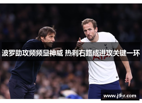波罗助攻频频显神威 热刺右路成进攻关键一环 波罗助攻频频显神威 热刺右路成进攻关键一环