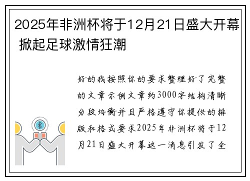 2025年非洲杯将于12月21日盛大开幕 掀起足球激情狂潮