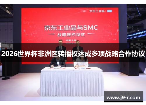 2026世界杯非洲区转播权达成多项战略合作协议