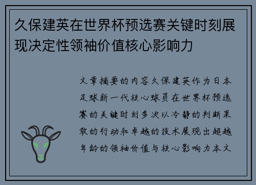 久保建英在世界杯预选赛关键时刻展现决定性领袖价值核心影响力