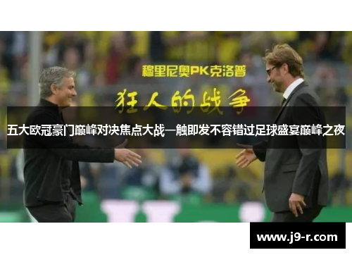五大欧冠豪门巅峰对决焦点大战一触即发不容错过足球盛宴巅峰之夜 五大欧冠豪门巅峰对决焦点大战一触即发不容错过足球盛宴巅峰之夜
