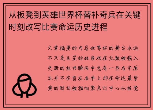 从板凳到英雄世界杯替补奇兵在关键时刻改写比赛命运历史进程 从板凳到英雄世界杯替补奇兵在关键时刻改写比赛命运历史进程