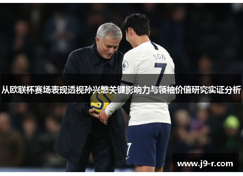从欧联杯赛场表现透视孙兴慜关键影响力与领袖价值研究实证分析