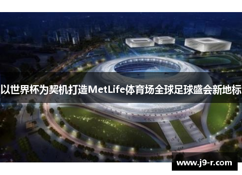 以世界杯为契机打造MetLife体育场全球足球盛会新地标