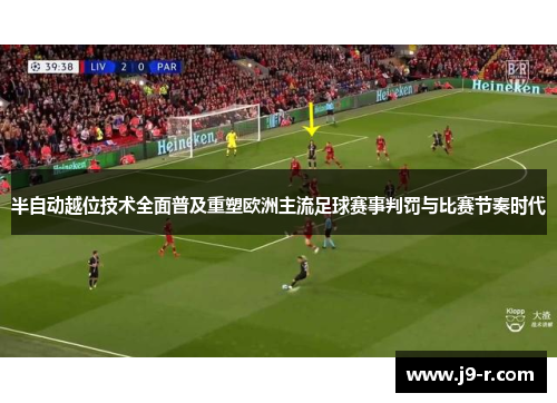 半自动越位技术全面普及重塑欧洲主流足球赛事判罚与比赛节奏时代