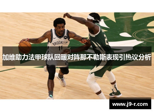 加维助力法甲球队回暖对阵那不勒斯表现引热议分析