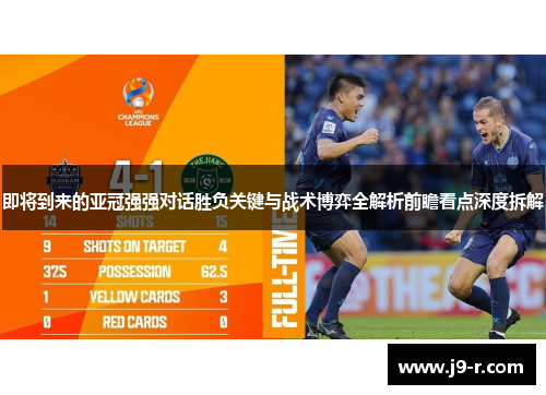 即将到来的亚冠强强对话胜负关键与战术博弈全解析前瞻看点深度拆解 即将到来的亚冠强强对话胜负关键与战术博弈全解析前瞻看点深度拆解