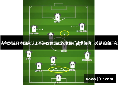 吉鲁对阵日本国家队比赛进攻端贡献深度解析战术价值与关键影响研究