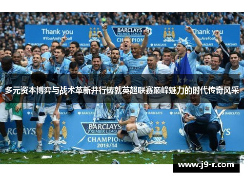 多元资本博弈与战术革新并行铸就英超联赛巅峰魅力的时代传奇风采 多元资本博弈与战术革新并行铸就英超联赛巅峰魅力的时代传奇风采