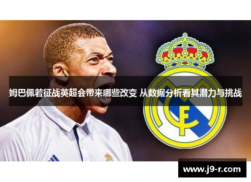 姆巴佩若征战英超会带来哪些改变 从数据分析看其潜力与挑战