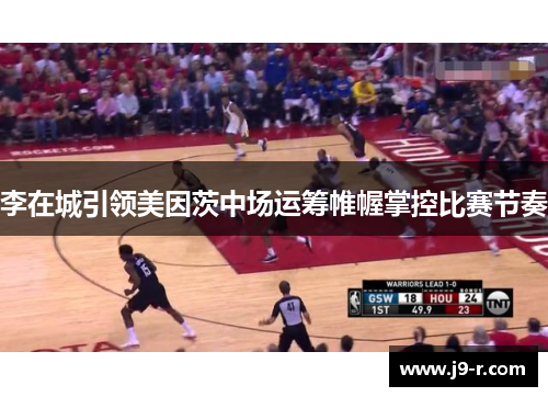 李在城引领美因茨中场运筹帷幄掌控比赛节奏