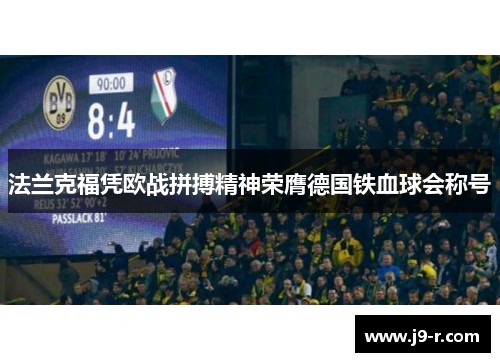法兰克福凭欧战拼搏精神荣膺德国铁血球会称号 法兰克福凭欧战拼搏精神荣膺德国铁血球会称号