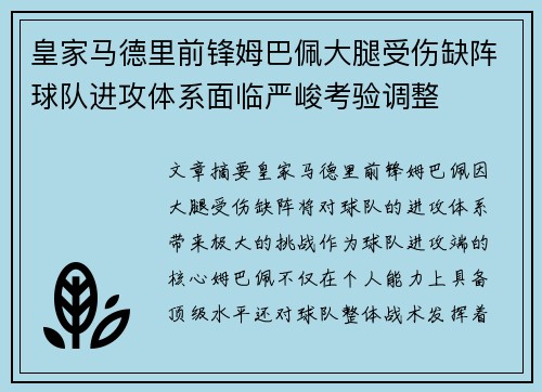皇家马德里前锋姆巴佩大腿受伤缺阵球队进攻体系面临严峻考验调整