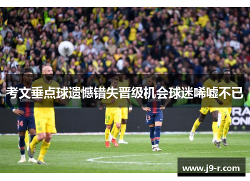 考文垂点球遗憾错失晋级机会球迷唏嘘不已