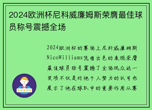 2024欧洲杯尼科威廉姆斯荣膺最佳球员称号震撼全场 2024欧洲杯尼科威廉姆斯荣膺最佳球员称号震撼全场