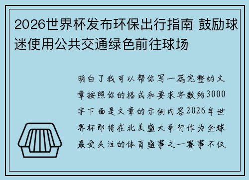 2026世界杯发布环保出行指南 鼓励球迷使用公共交通绿色前往球场 2026世界杯发布环保出行指南 鼓励球迷使用公共交通绿色前往球场