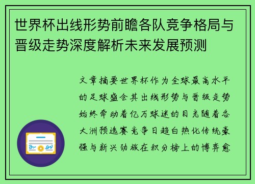 世界杯出线形势前瞻各队竞争格局与晋级走势深度解析未来发展预测 世界杯出线形势前瞻各队竞争格局与晋级走势深度解析未来发展预测