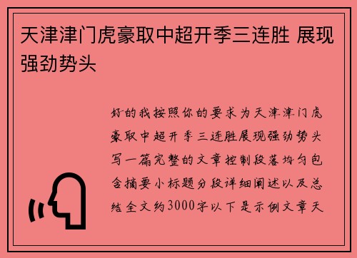 天津津门虎豪取中超开季三连胜 展现强劲势头 天津津门虎豪取中超开季三连胜 展现强劲势头