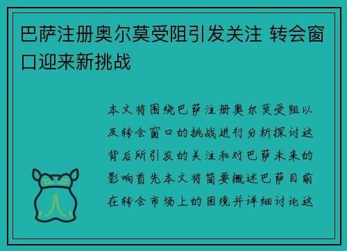 巴萨注册奥尔莫受阻引发关注 转会窗口迎来新挑战 巴萨注册奥尔莫受阻引发关注 转会窗口迎来新挑战