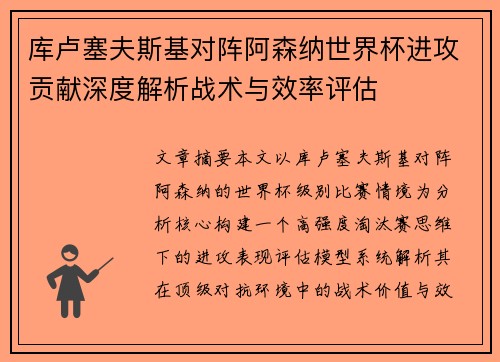 库卢塞夫斯基对阵阿森纳世界杯进攻贡献深度解析战术与效率评估 库卢塞夫斯基对阵阿森纳世界杯进攻贡献深度解析战术与效率评估