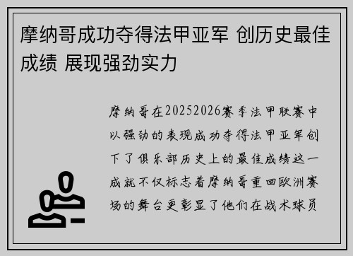 摩纳哥成功夺得法甲亚军 创历史最佳成绩 展现强劲实力 摩纳哥成功夺得法甲亚军 创历史最佳成绩 展现强劲实力