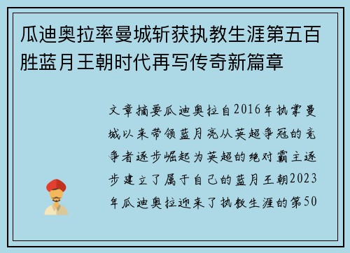 瓜迪奥拉率曼城斩获执教生涯第五百胜蓝月王朝时代再写传奇新篇章 瓜迪奥拉率曼城斩获执教生涯第五百胜蓝月王朝时代再写传奇新篇章