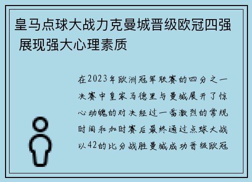 皇马点球大战力克曼城晋级欧冠四强 展现强大心理素质 皇马点球大战力克曼城晋级欧冠四强 展现强大心理素质